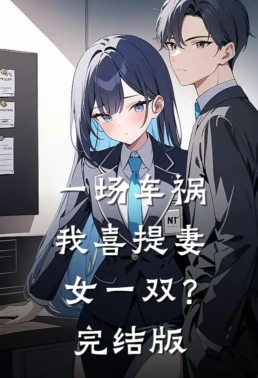 一场车祸，我喜提妻女一双？完结版