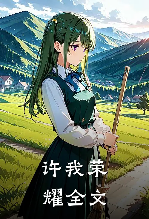 许我荣耀全文