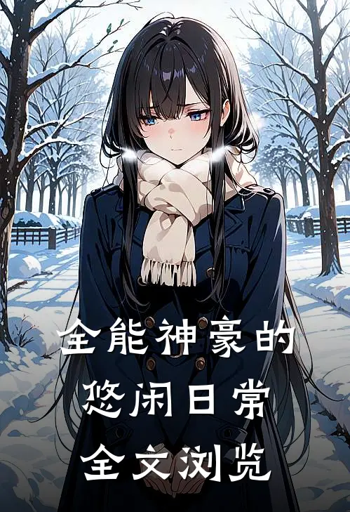 全能神豪的悠闲日常全文浏览