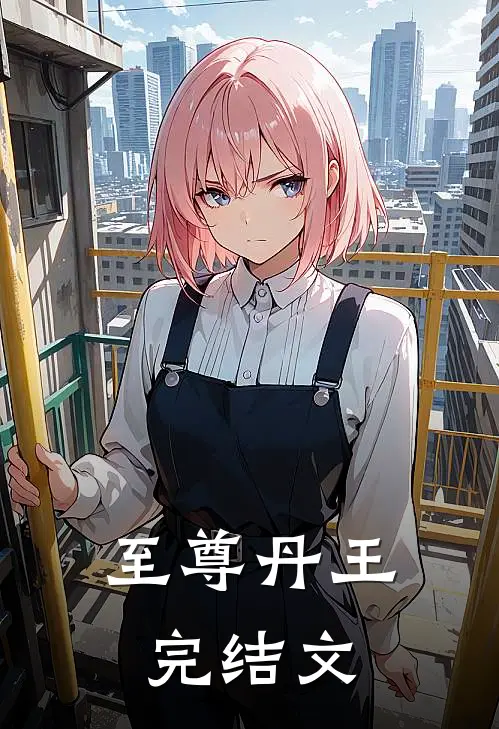 至尊丹王完结文
