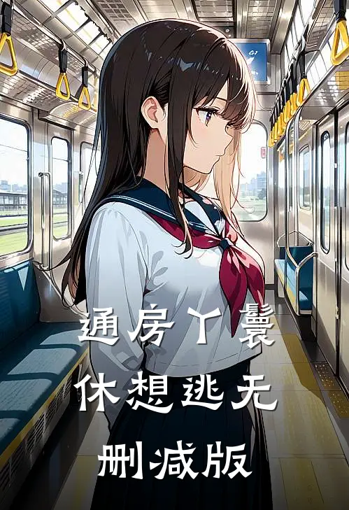 通房丫鬟休想逃无删减版