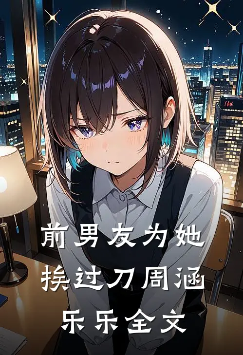 前男友为她挨过刀周涵乐乐全文