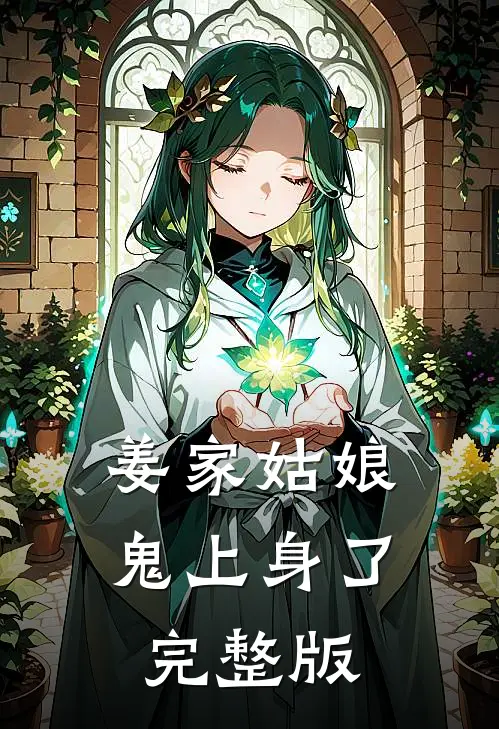 姜家姑娘鬼上身了完整版