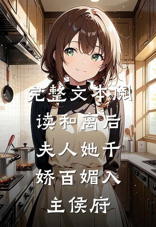 完整文本阅读和离后，夫人她千娇百媚入主侯府