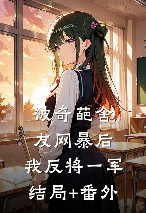 被奇葩舍友网暴后，我反将一军结局+番外