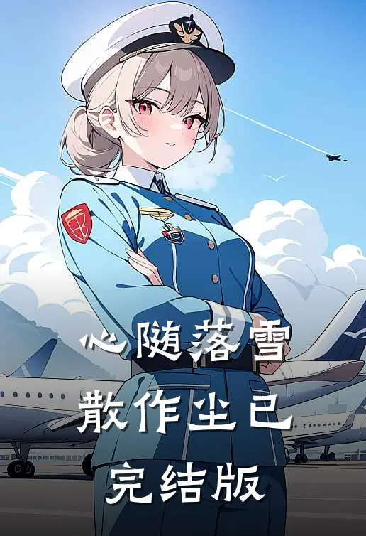 心随落雪散作尘已完结版