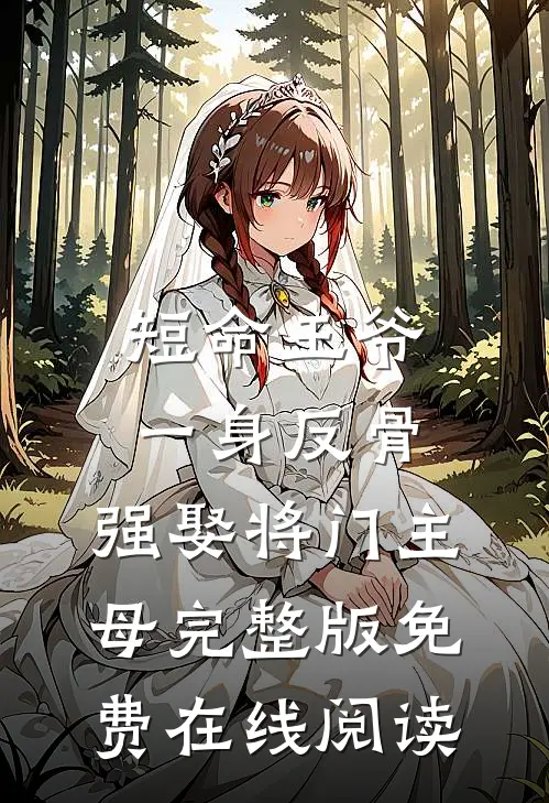 短命王爷一身反骨，强娶将门主母完整版免费在线阅读