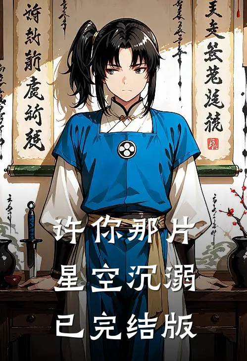 许你那片星空沉溺已完结版