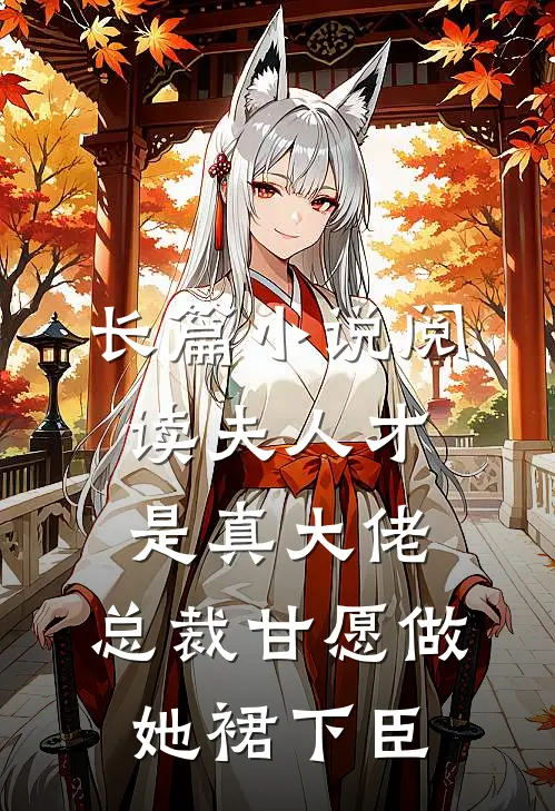 长篇小说阅读夫人才是真大佬，总裁甘愿做她裙下臣