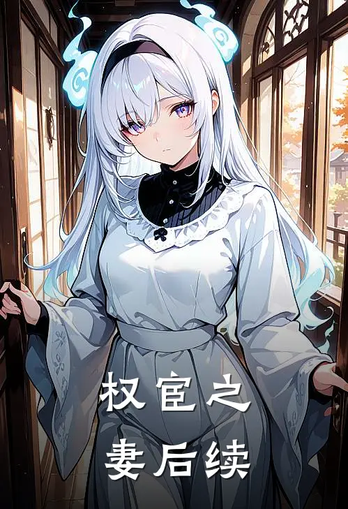 权宦之妻后续