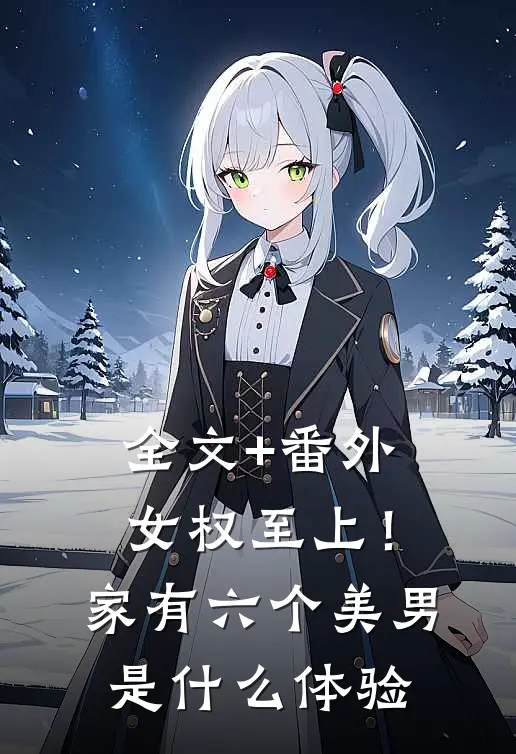 全文+番外女权至上！家有六个美男是什么体验