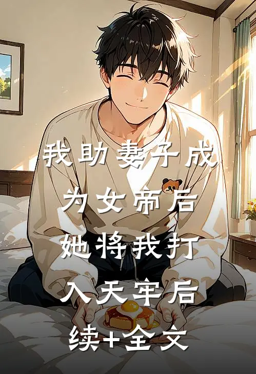 我助妻子成为女帝后，她将我打入天牢后续+全文