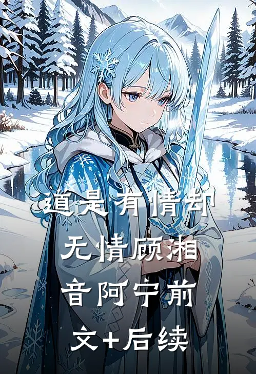 道是有情却无情顾湘音阿宁前文+后续