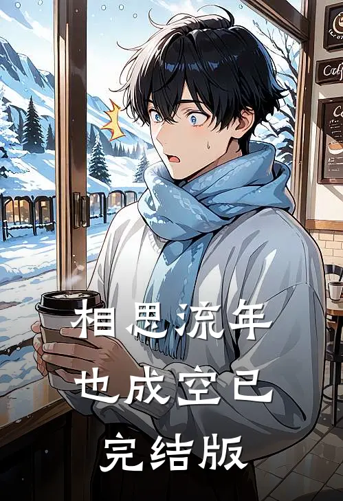 相思流年也成空已完结版
