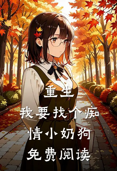 重生：我要找个痴情小奶狗免费阅读