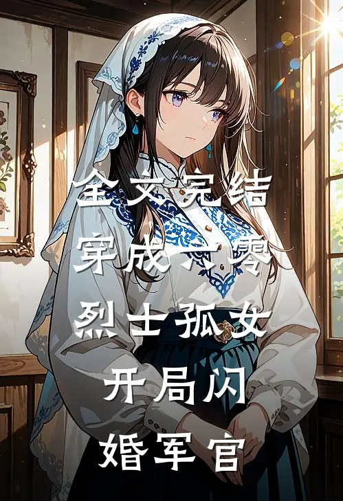 全文完结穿成六零烈士孤女，开局闪婚军官