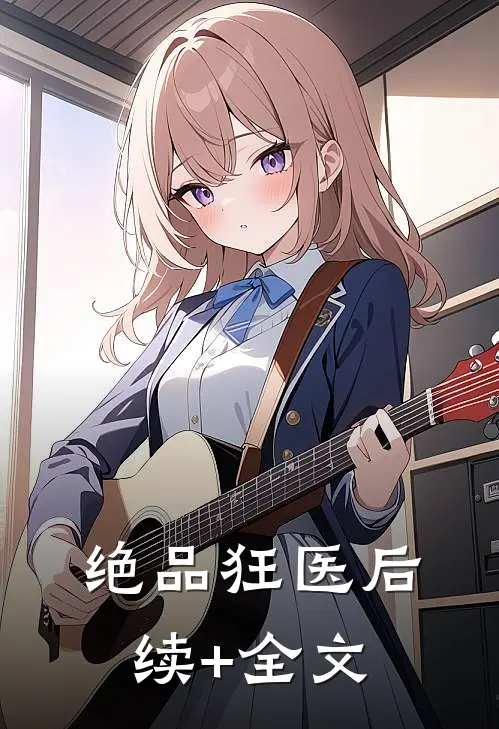绝品狂医后续+全文