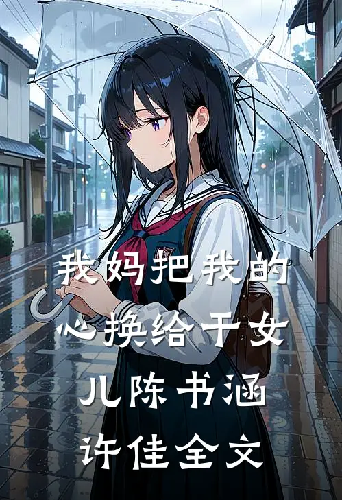我妈把我的心换给干女儿陈书涵许佳全文