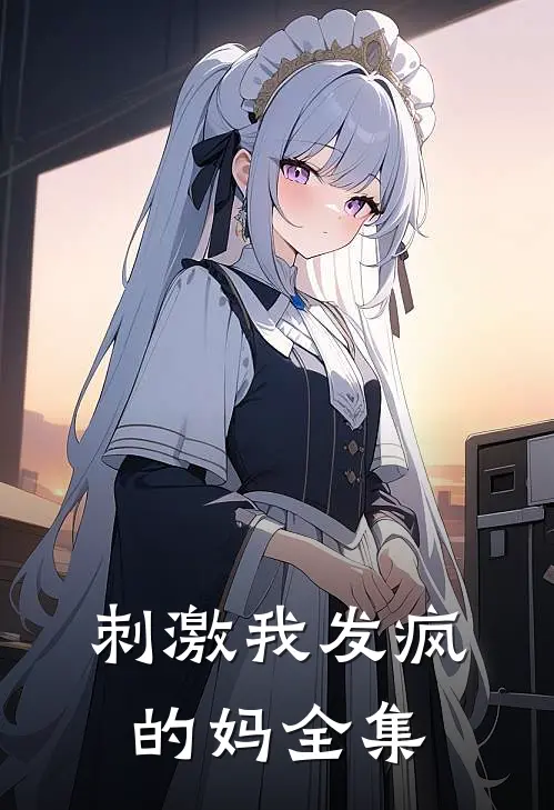 刺激我发疯的妈 全集