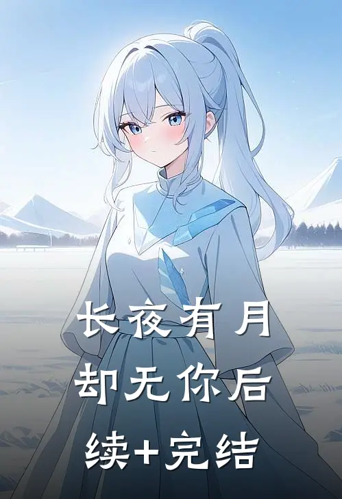 长夜有月却无你后续+完结