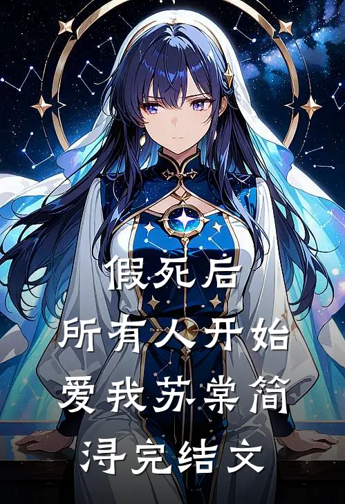 假死后，所有人开始爱我苏棠简浔完结文