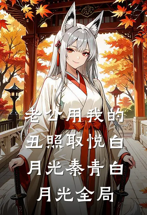 老公用我的丑照取悦白月光秦青白月光全局