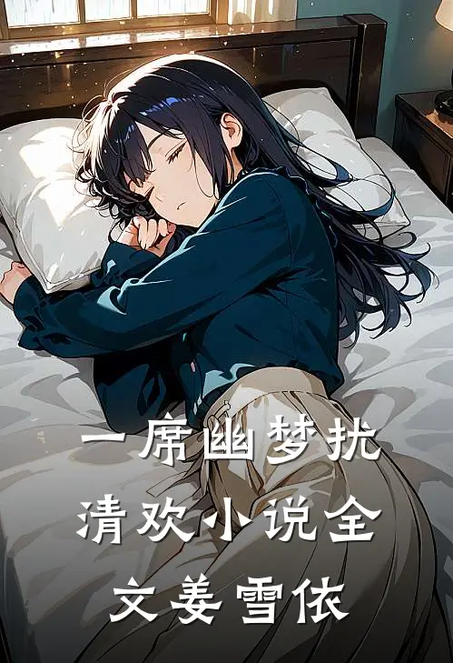 一席幽梦扰清欢小说全文姜雪依