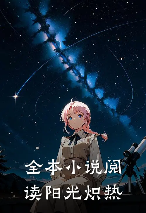 全本小说阅读阳光炽热