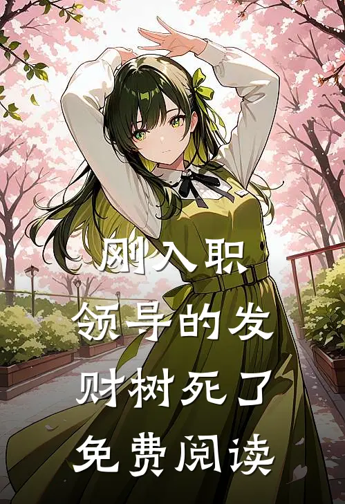 刚入职，领导的发财树死了免费阅读