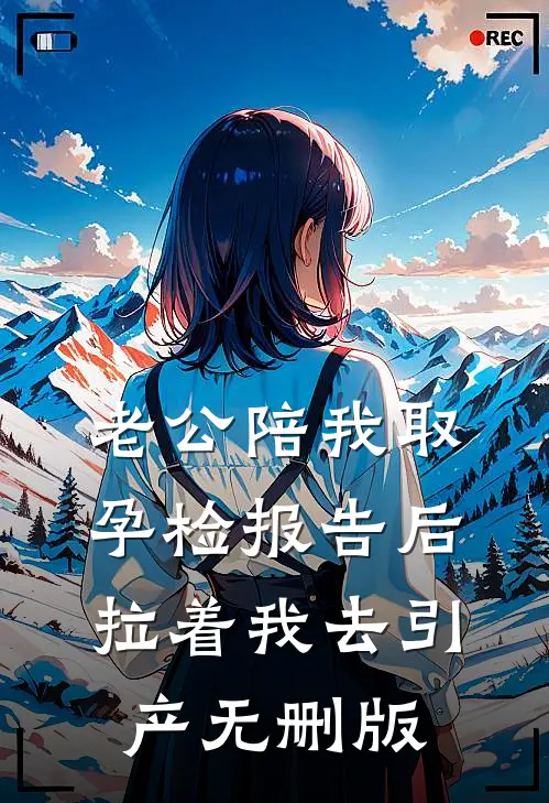老公陪我取孕检报告后，拉着我去引产无删版
