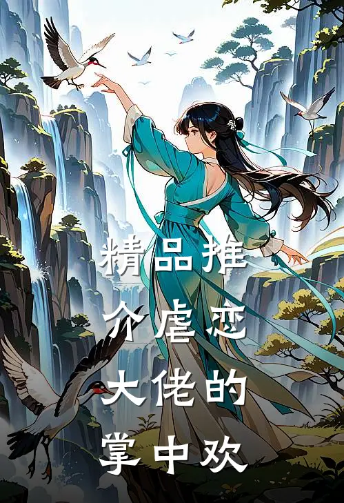 精品推介虐恋：大佬的掌中欢