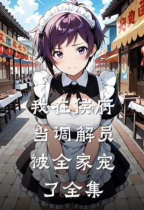 我在侯府当调解员，被全家宠了 全集