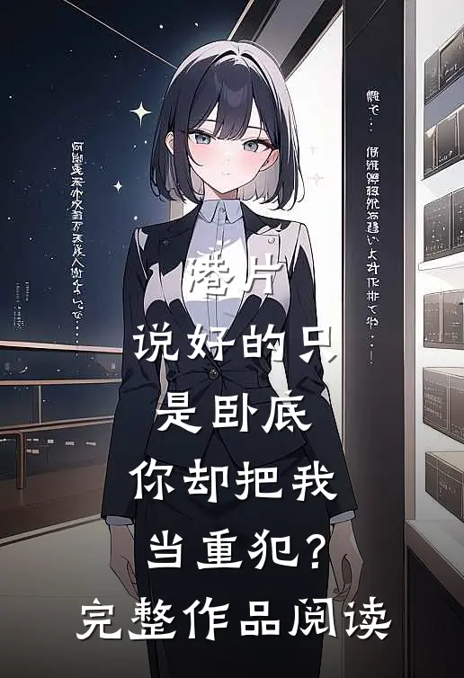 港片：说好的只是卧底，你却把我当重犯？完整作品阅读
