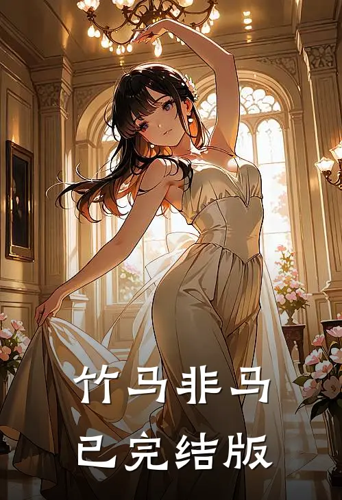竹马非马已完结版