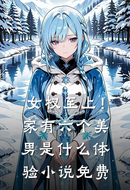 女权至上！家有六个美男是什么体验小说免费