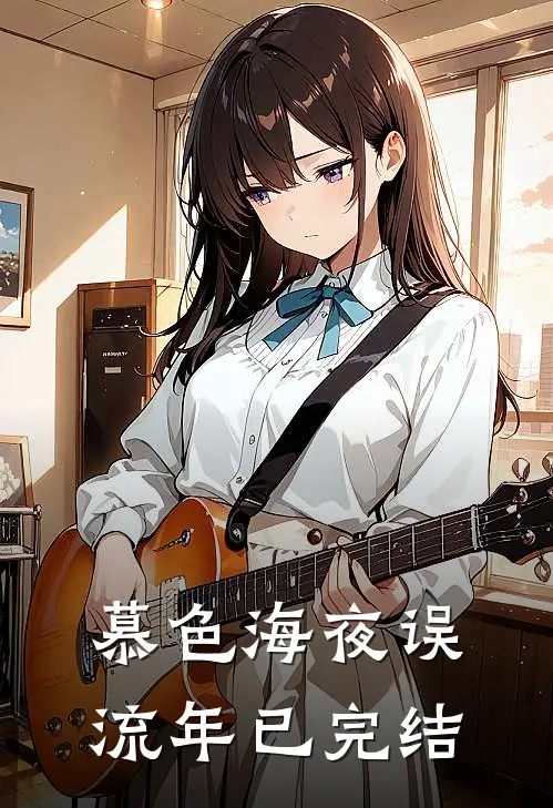 慕色海夜误流年已完结