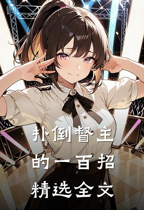 扑倒督主的一百招精选全文