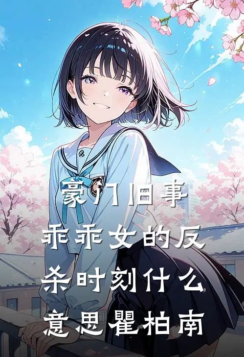 豪门旧事：乖乖女的反杀时刻什么意思瞿柏南
