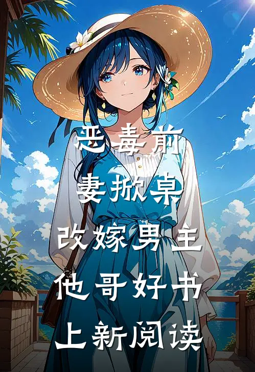 恶毒前妻掀桌,改嫁男主他哥好书上新阅读
