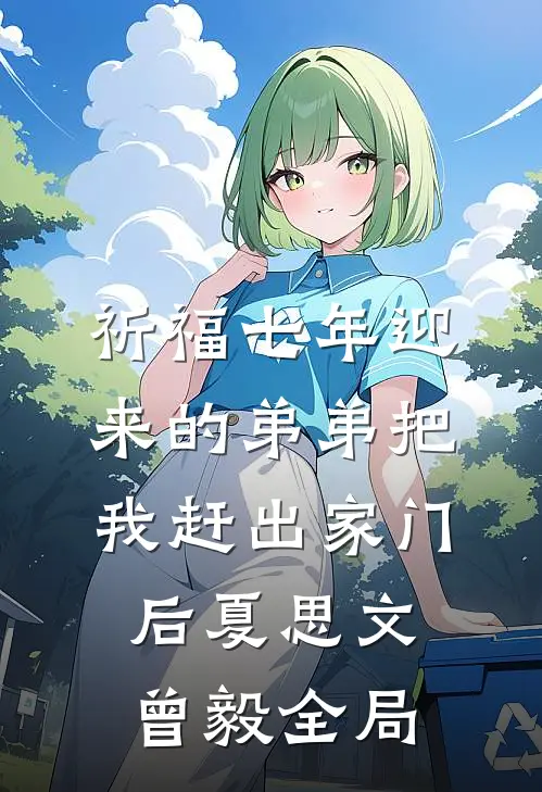 祈福七年迎来的弟弟把我赶出家门后夏思文曾毅全局