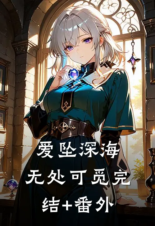 爱坠深海，无处可觅完结+番外
