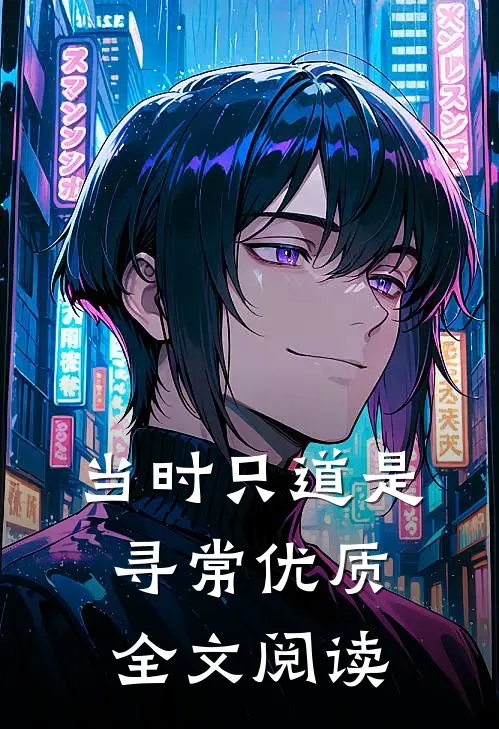 当时只道是寻常优质全文阅读