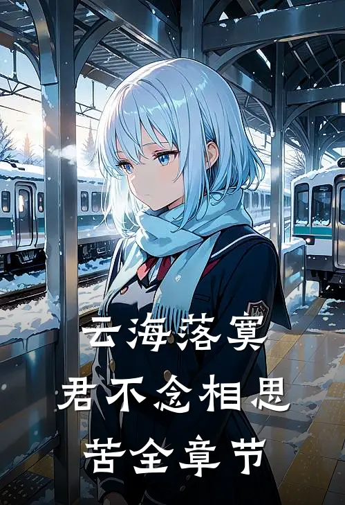 云海落寞，君不念相思苦全章节