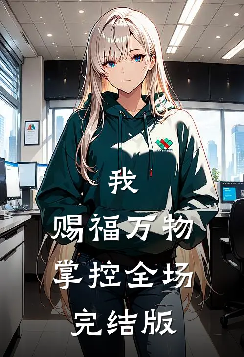 我，赐福万物，掌控全场完结版