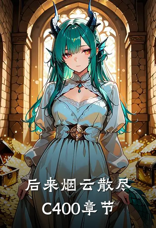 后来烟云散尽C400章节