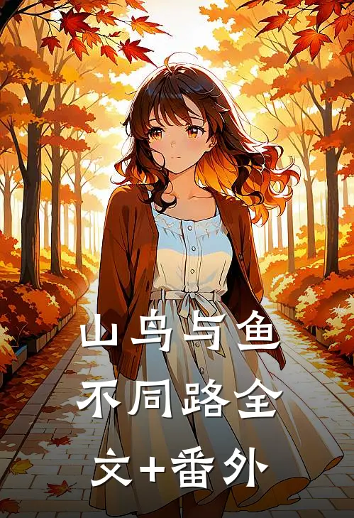 山鸟与鱼不同路全文+番外