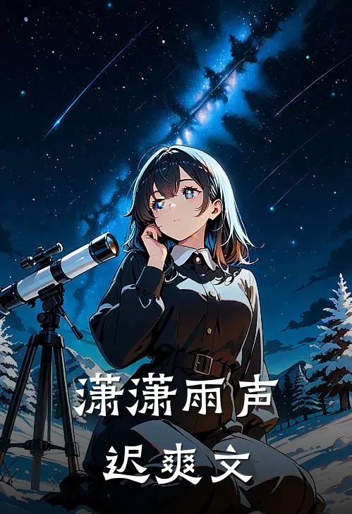 潇潇雨声迟爽文