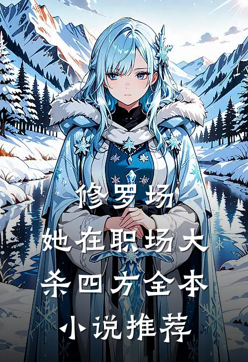 修罗场：她在职场大杀四方全本小说推荐
