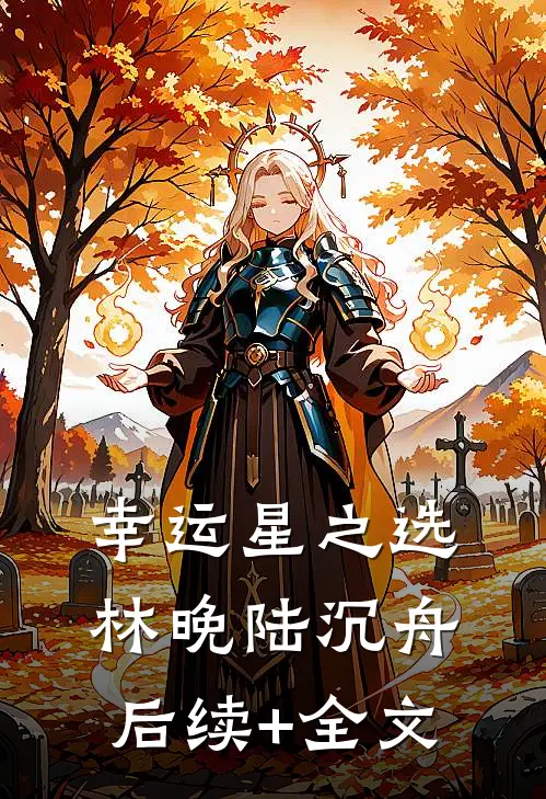 幸运星之选林晚陆沉舟后续+全文