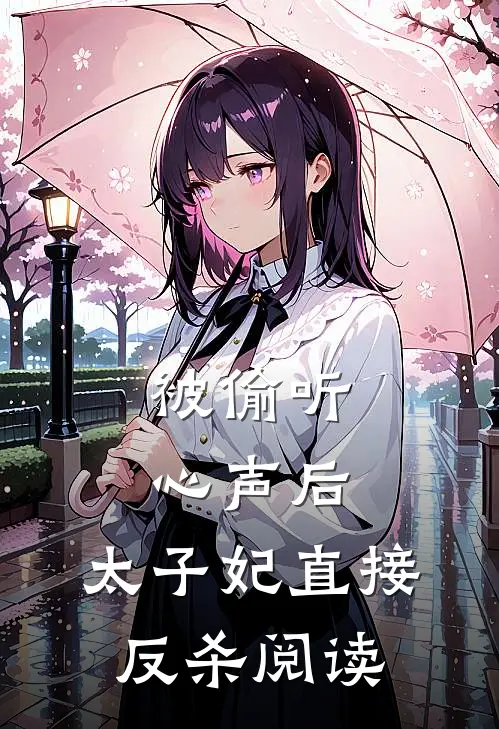 被偷听心声后，太子妃直接反杀阅读